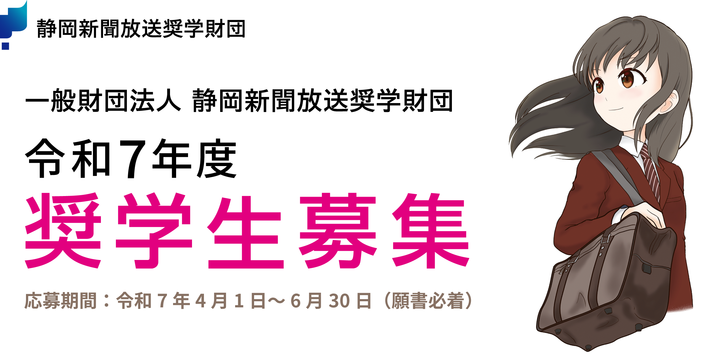 令和7年度奨学生募集│静岡新聞放送奨学財団